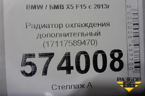 Радиатор охлаждения дополнительный (17117589470) для BMW X5 F15 с 2013г (Х5 Ф15)