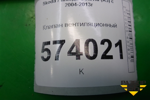 Клапан вентиляционный (3T0819465) для Skoda Octavia (А5) с 2004-2013г (Октавия)