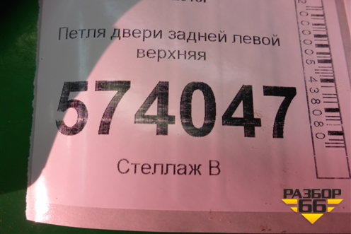 Петля двери задней левой верхняя для Skoda Octavia (А5) с 2004-2013г (Октавия)