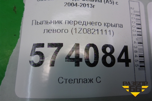 Пыльник переднего крыла левого (1Z0821111) для Skoda Octavia (А5) с 2004-2013г (Октавия)