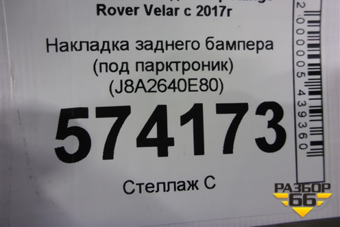 Накладка заднего бампера (под парктроник) (J8A2640E80) для Land Rover Range Rover Velar с 2017г (Велар)