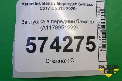 Заглушка в передний бампер (A1178851222) для Mercedes Benz S-Klass C217 с 2013-2020г (С)