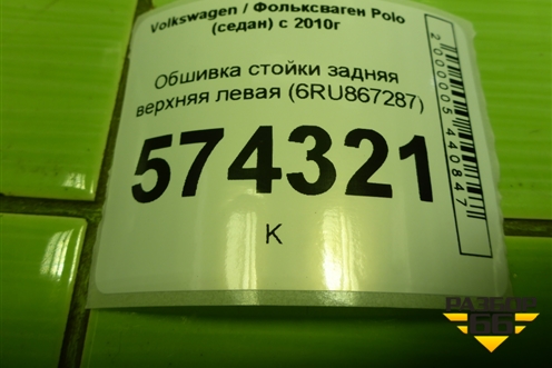 Обшивка стойки задняя верхняя левая (6RU867287) для Volkswagen Polo (седан) с 2010г (Поло)