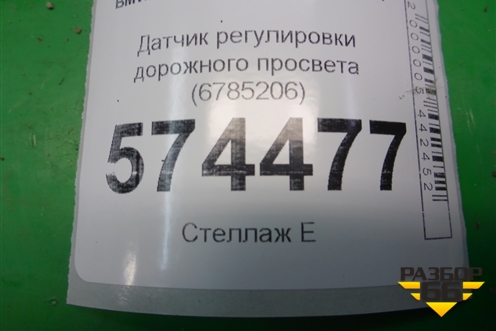 Датчик регулировки дорожного просвета (6785206) для BMW X5 E70 с 2007-2013г (Х5 Е70)