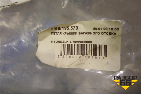 Петля крышки багажника правая (новая) (79220H5000) для Hyundai Solaris с 2017г (Солярис)