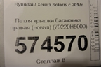Петля крышки багажника правая (новая) (79220H5000) для Hyundai Solaris с 2017г (Солярис)
