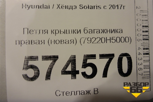 Петля крышки багажника правая (новая) (79220H5000) для Hyundai Solaris с 2017г (Солярис)