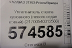 Уплотнитель стекла кузовного (левого седан новый) (21700540312500) для VAZ Priora/Приора