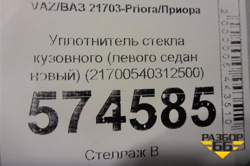 Уплотнитель стекла кузовного (левого седан новый) (21700540312500) для VAZ Priora/Приора