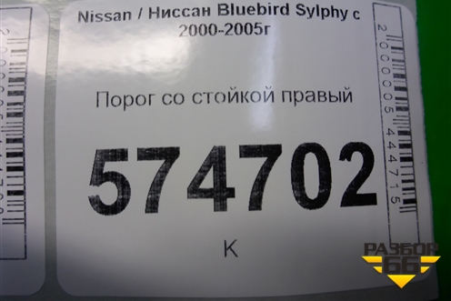 Порог со стойкой правый для Nissan Bluebird Sylphy с 2000-2005г (Блюбирд Силфи)