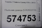 Пыльник днища (5762833110) для Toyota Camry V70 с 2017г (Камри)