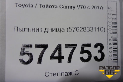Пыльник днища (5762833110) для Toyota Camry V70 с 2017г (Камри)