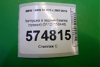 Заглушка в задний бампер (правая) (51127158448) для BMW X5 E70 с 2007-2013г (Х5 Е70)