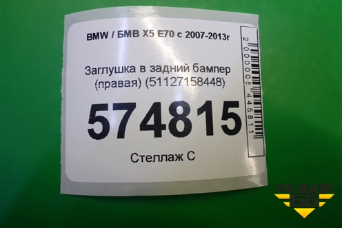 Заглушка в задний бампер (правая) (51127158448) для BMW X5 E70 с 2007-2013г (Х5 Е70)