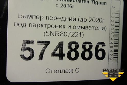Бампер передний (до 2020г под парктроник и омыватели) (5NR807221) для Volkswagen Tiguan с 2016г (Тигуан)