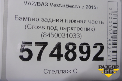 Бампер задний нижняя часть (до 2022г Cross под парктроник) (8450031033) для VAZ Vesta/Веста с 2015г