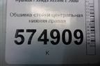 Обшивка стойки центральная нижняя правая (8584525200) для Hyundai Aсcent с 2000г (Акцент)