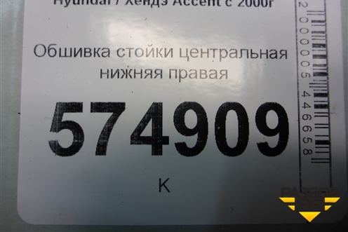 Обшивка стойки центральная нижняя правая (8584525200) для Hyundai Aсcent с 2000г (Акцент)