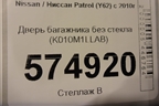 Дверь багажника без стекла (до 2020г) (K010M1LLAB) для Nissan Patrol (Y62) с 2010г