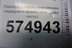 Накладка порога внутренняя переднего левого (передняя часть) (8582325000) для Hyundai Aсcent с 2000г (Акцент)
