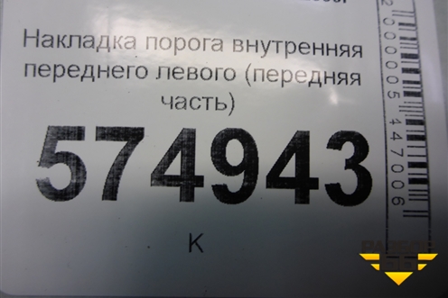 Накладка порога внутренняя переднего левого (передняя часть) (8582325000) для Hyundai Aсcent с 2000г (Акцент)