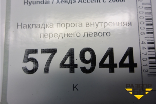 Накладка порога внутренняя переднего левого (8587125000) для Hyundai Aсcent с 2000г (Акцент)