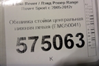 Обшивка стойки центральная нижняя левая (EMG50041) для Land Rover Range Rover Sport с 2005-2012г (Спорт)