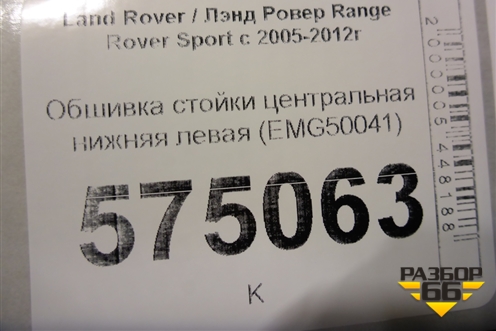Обшивка стойки центральная нижняя левая (EMG50041) для Land Rover Range Rover Sport с 2005-2012г (Спорт)