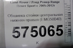Обшивка стойки центральная нижняя правая (EMG50040) для Land Rover Range Rover Sport с 2005-2012г (Спорт)