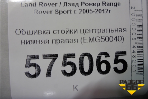 Обшивка стойки центральная нижняя правая (EMG50040) для Land Rover Range Rover Sport с 2005-2012г (Спорт)