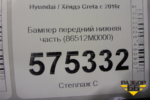 Бампер передний нижняя часть (86512M0000) для Hyundai Creta с 2016-2021г (Крета)
