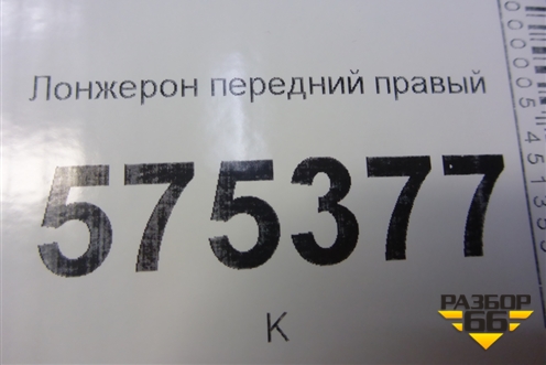 Лонжерон передний правый для Land Rover Range Rover Sport с 2005-2012г (Спорт)