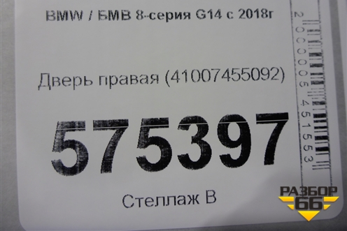 Дверь правая (41007455092) для BMW 8-серия G14 с 2018г