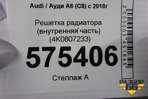 Решетка радиатора (внутренняя часть) (4K0807233) для Audi A6 (C8) с 2018г (А6)