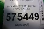 Блок управления светом (YWC500322) для Land Rover Range Rover Sport с 2005-2012г (Спорт)