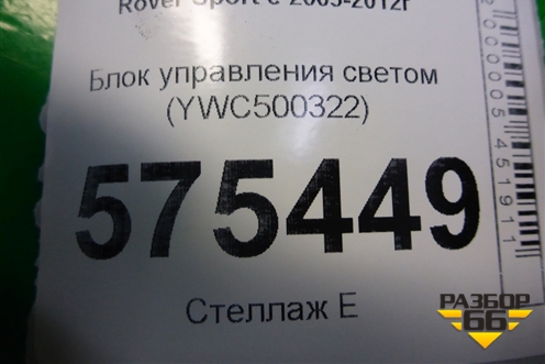 Блок управления светом (YWC500322) для Land Rover Range Rover Sport с 2005-2012г (Спорт)