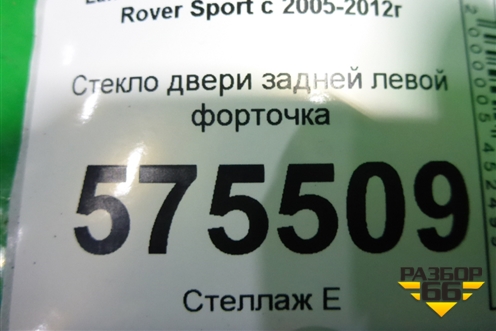 Стекло двери задней левой форточка для Land Rover Range Rover Sport с 2005-2012г (Спорт)
