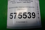 Кронштейн передней панели (правый) для Land Rover Range Rover Sport с 2005-2012г (Спорт)