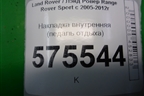 Накладка внутренняя (педаль отдыха) (EAV500041) для Land Rover Range Rover Sport с 2005-2012г (Спорт)