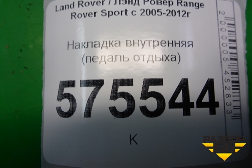 Накладка внутренняя (педаль отдыха) (EAV500041) для Land Rover Range Rover Sport с 2005-2012г (Спорт)