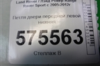 Петля двери передней левой нижняя для Land Rover Range Rover Sport с 2005-2012г (Спорт)