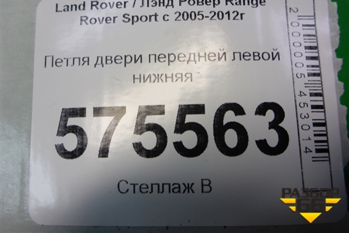 Петля двери передней левой нижняя для Land Rover Range Rover Sport с 2005-2012г (Спорт)