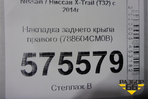 Накладка заднего крыла правого (788604CM0B) для Nissan X-Trail (Т32) с 2014г (Хтраил)