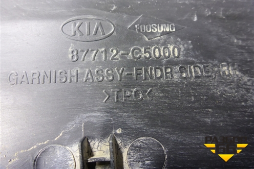 Накладка переднего крыла правого (87712C5000) для Kia Sorento III Prime с 2014-2020г (Соренто3)