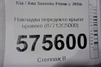 Накладка переднего крыла правого (87712C5000) для Kia Sorento III Prime с 2014-2020г (Соренто3)