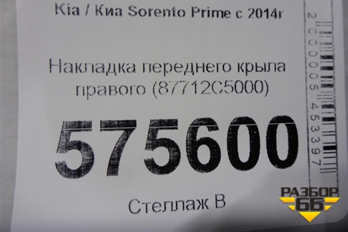 Накладка переднего крыла правого (87712C5000) для Kia Sorento III Prime с 2014-2020г (Соренто3)