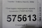 Накладка переднего крыла правого (7560142160) для Toyota Rav-4 с 2018г (Рав 4)