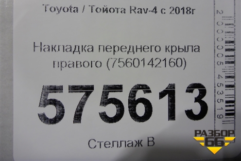 Накладка переднего крыла правого (7560142160) для Toyota Rav-4 с 2018г (Рав 4)