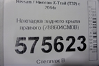 Накладка заднего крыла правого (788604CM0B) для Nissan X-Trail (Т32) с 2014г (Хтраил)