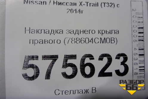 Накладка заднего крыла правого (788604CM0B) для Nissan X-Trail (Т32) с 2014г (Хтраил)